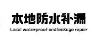 苏仙卫生间防水补漏